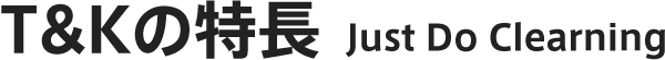 T&Kの特長